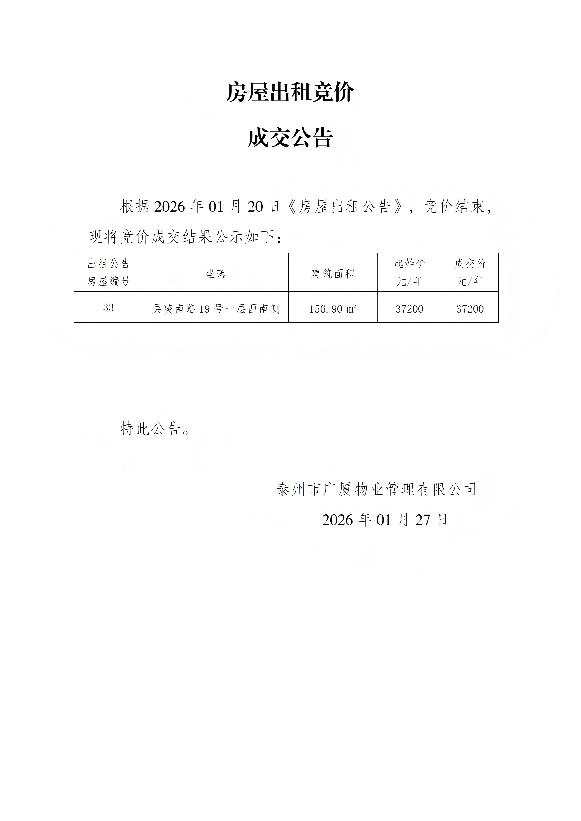 房屋出租競價(jià)結(jié)果公示（1.27）_01(1).png
